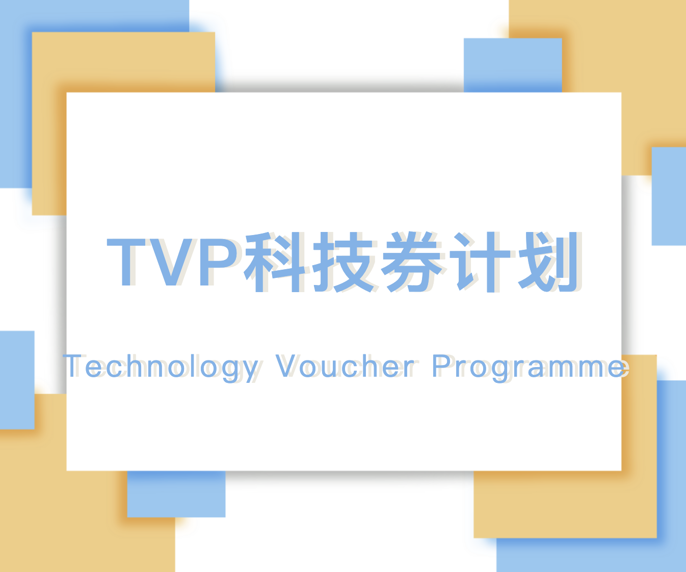 最大化您的TVP資助：技巧與策略