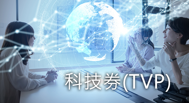 TVP申请