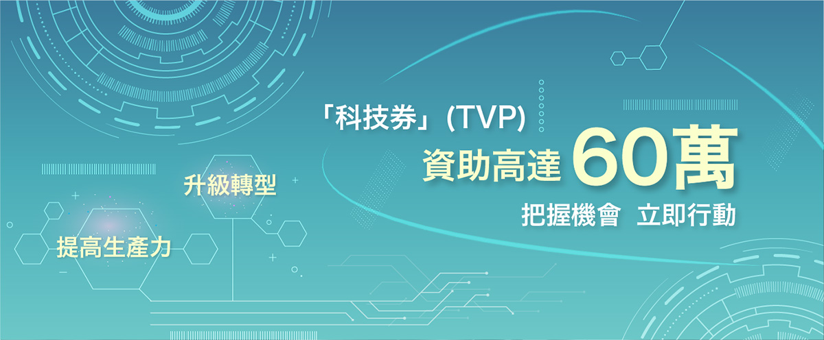 TVP 申請