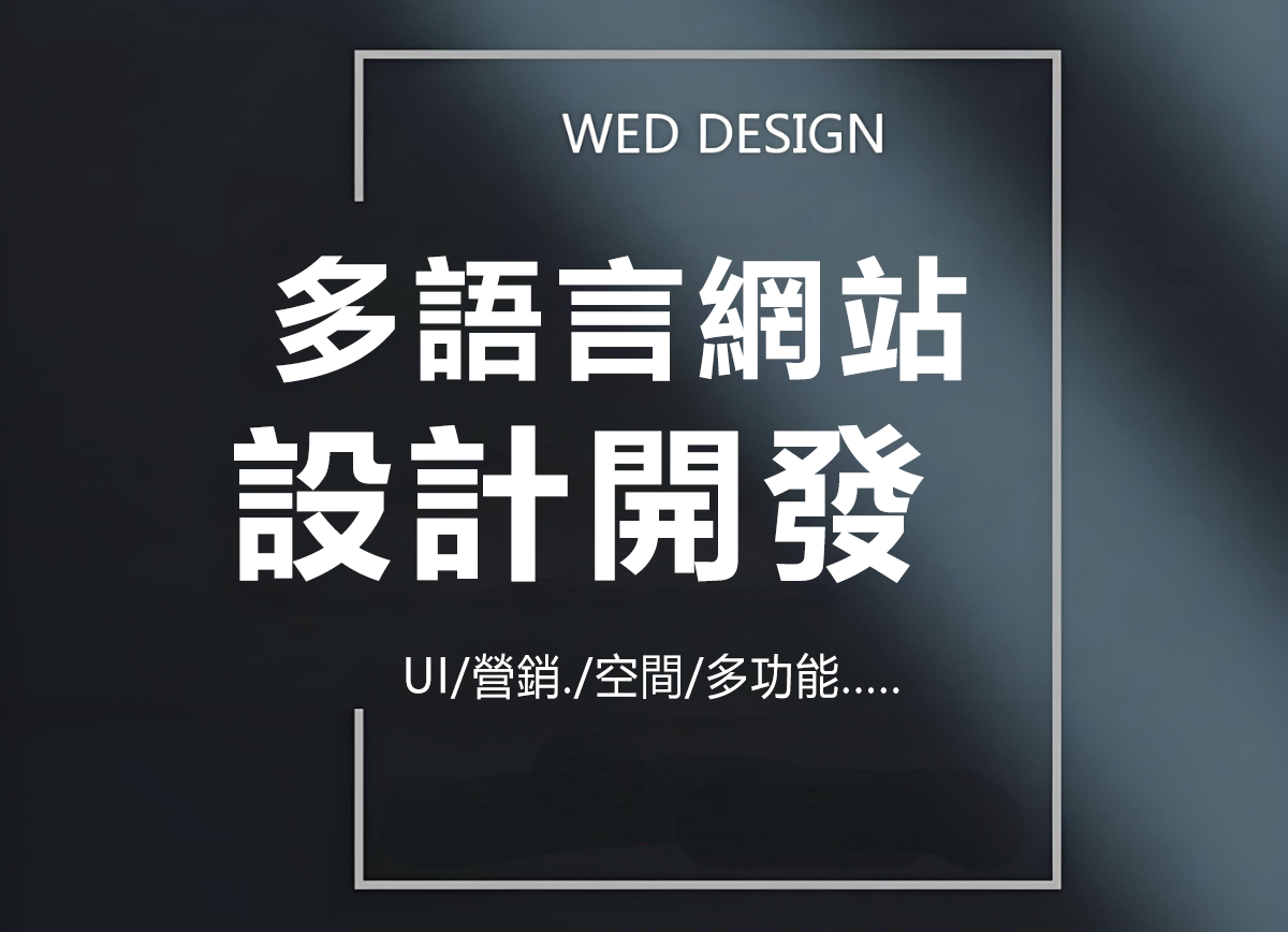 最佳網站設計實踐：台灣與香港企業的成功案例