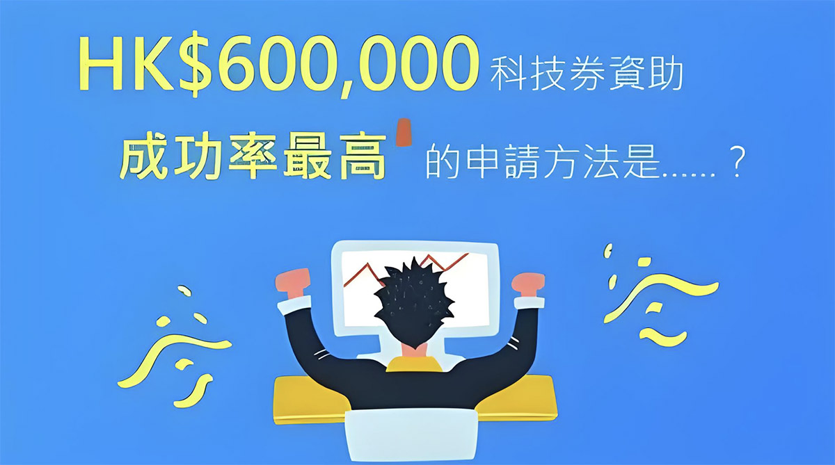 香港「科技券」申請指南：如何為您的企業獲得最大資助？