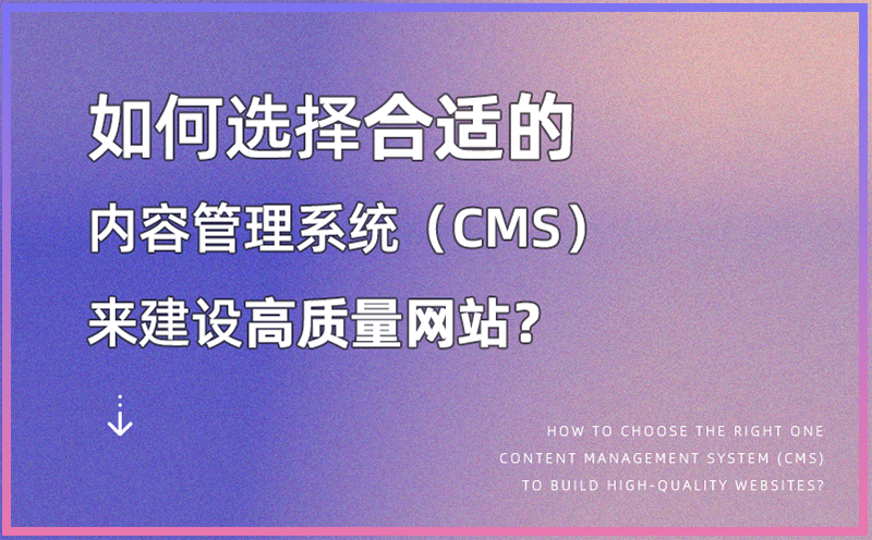 如何选择适合企业的内容管理系统（CMS）？